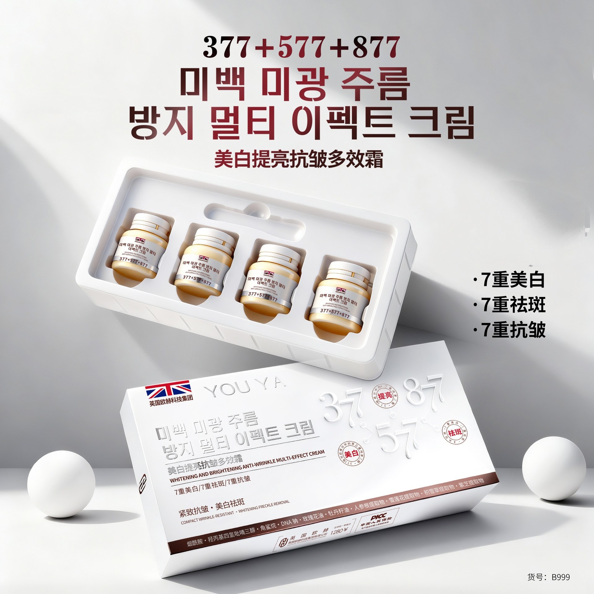 377+577+877美白祛斑提亮抗皱多效霜紧致保湿补水滋润面霜