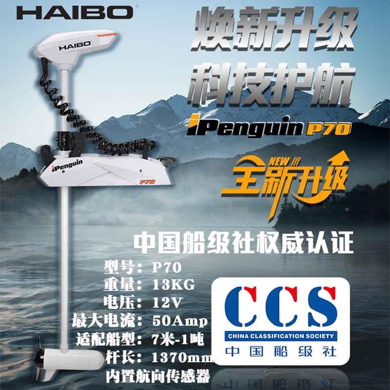 海伯顶流机P70iPenguin电子鱼锚1V智控钓船动推电2进器GPS定位电