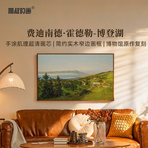 霍德勒-博登湖版画客厅装饰画