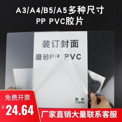 易申A4磨砂装订封面胶片纸b5PVC透明塑料胶片纸装订PP塑料片塑料