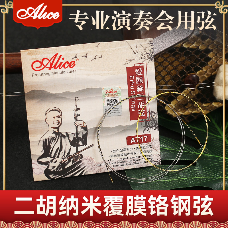 lice爱丽丝T17二胡弦内外弦弦专业演奏级二胡专用琴弦线配件