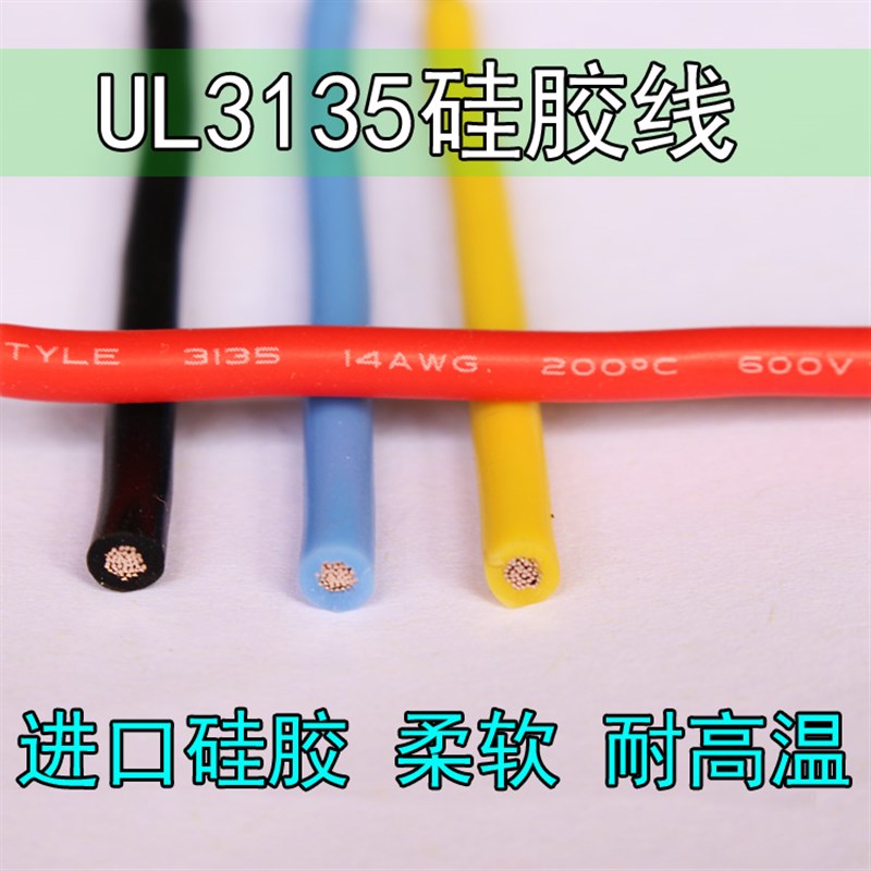 UL3135硅胶高温线26 24 22 20 18 16 14 12 10 8 6AWG耐温200