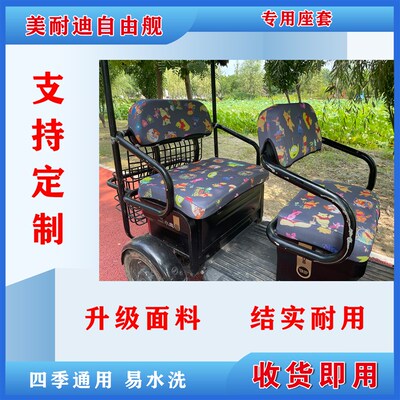 美耐迪自由舰电动三轮车座套专用坐垫套加厚防水防滑坐垫套脚踏垫