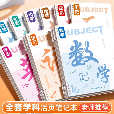 分科目笔记本子加厚初中生专用高中生b5活页本初一七科学科课堂各