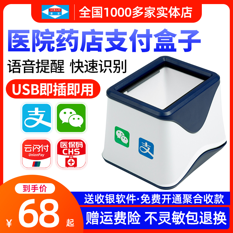 爱宝Q10扫码支付盒子扫码枪条码二维码扫描平台超市收银小白盒医