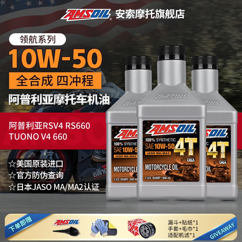 安索全合成摩托车机油阿普利亚SRMax250/GPR250/RSV4/RS660/TUONO