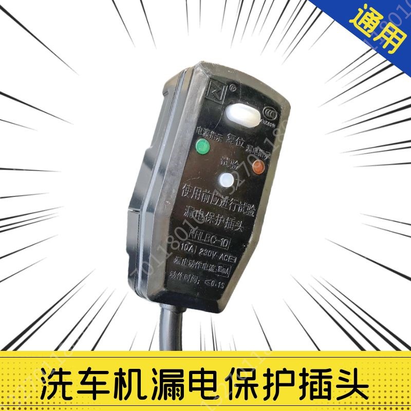 邦驰指南车飞驰55/58/280/380高压清洗机漏电保护插头10A16A复位