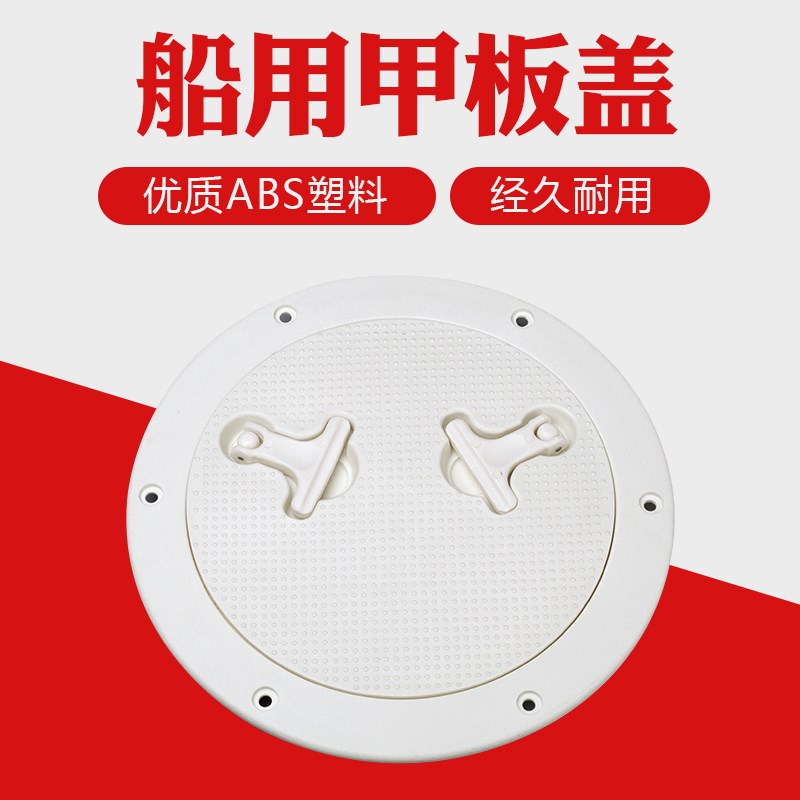 游艇手孔盖 游艇舱盖 游艇检查盖 游艇圆形甲板盘10寸游艇甲板盖