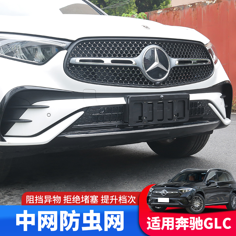 适用于23-24款宾士GLC260水箱防护蚊虫网glc300改装中网防尘防罩