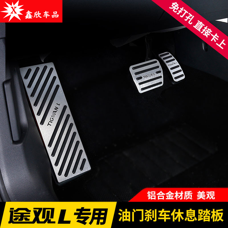 适用于17-23款大众途观L专用油门刹车踏板脚踏板内饰装饰改装配件