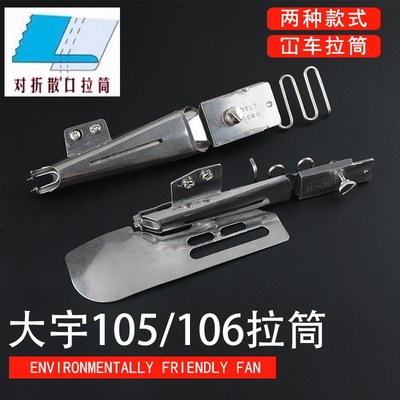 平冚包边筒滚边器橡筋大宇拉筒DY106平绷坎车橡筋对折DY105立冚筒