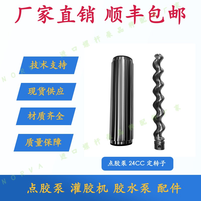 点胶泵定子转子1.5cc3cc6cc12cc24cc灌胶机胶水泵