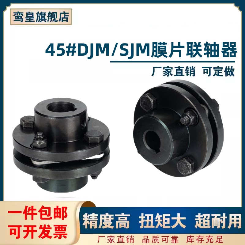DJM单膜片联轴器45钢SJM双膜片不锈钢胀套型弹性伺服电机连轴器