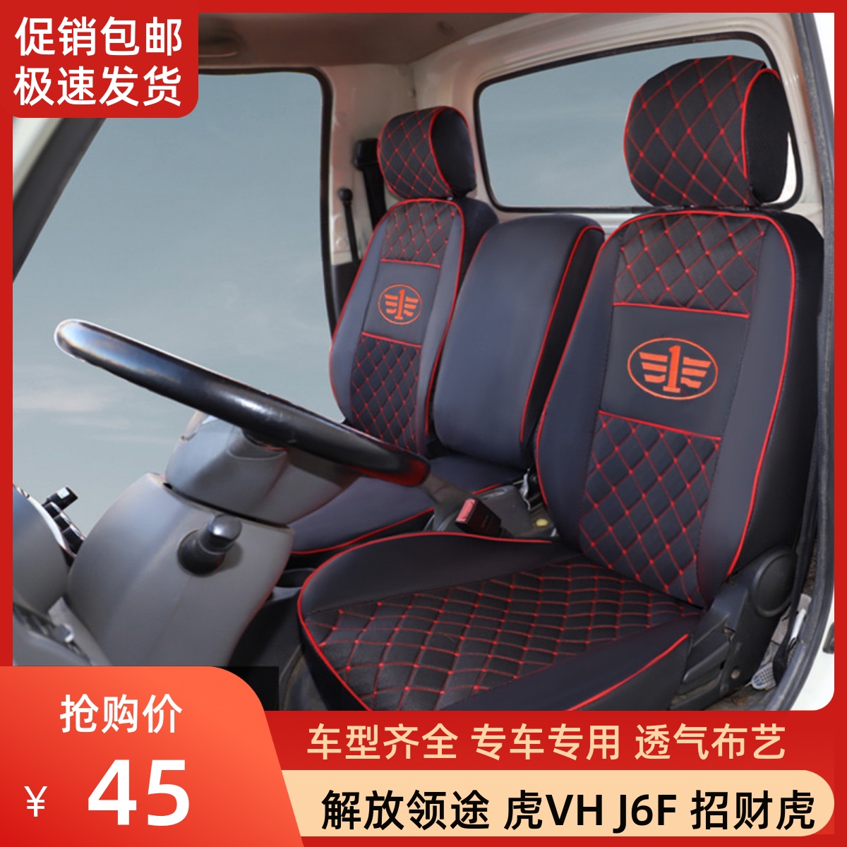 一汽解放J6F招财虎虎6G 虎VR VN VH大王驾到VM麟龙V 领途货车座套