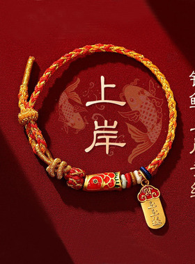 五台山禅物院锦鲤上岸红绳手链
