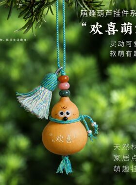 五台山禅物院欢喜萌宝天然葫芦挂件流苏国风包挂车载文创小礼物