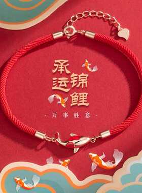 【五台山禅物院】鸿运当头锦鲤红手绳送女友鱼跃龙门考试上岸礼物