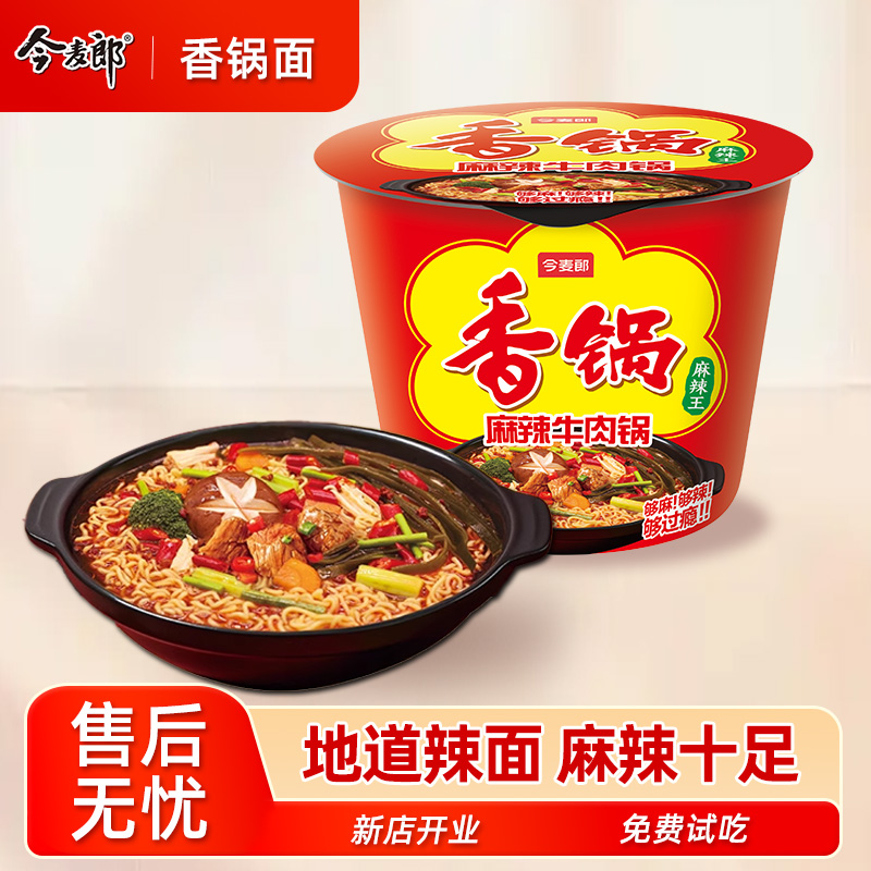今麦郎麻辣香锅方便面速食桶装泡面地道辣面整箱免煮桶面香锅面