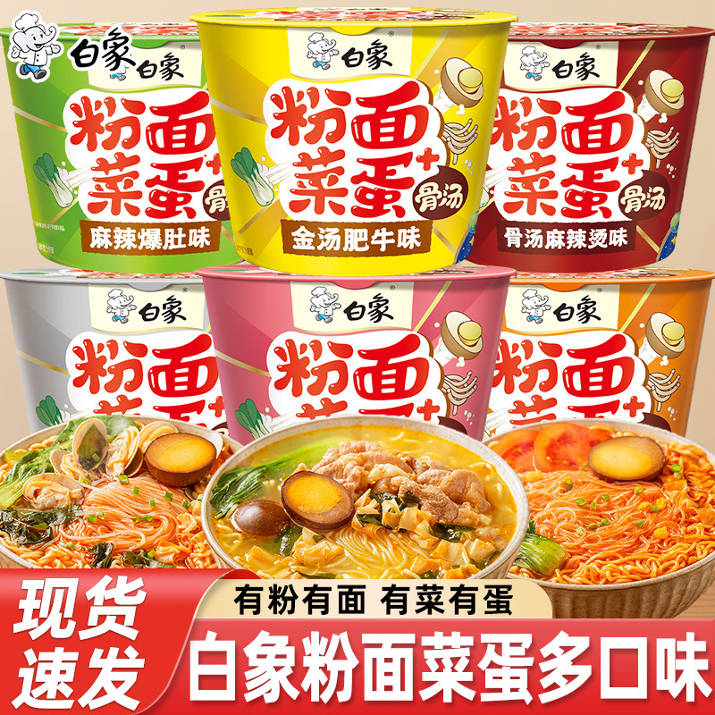 白象粉面菜蛋泡面麻辣烫蒜蓉花甲粉丝多种口味食品速食方便面桶装