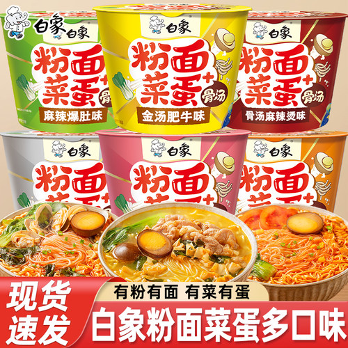 白象粉面菜蛋泡面麻辣烫蒜蓉花甲粉丝多种口味食品速食方便面桶装