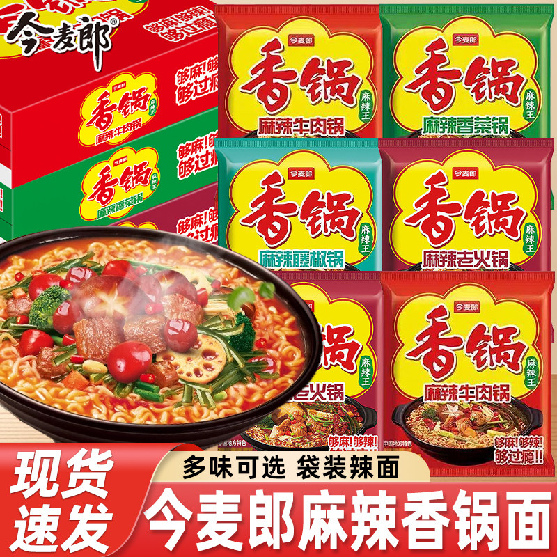 今麦郎香锅方便面麻辣牛肉火锅味袋装休闲速食整箱装学生宿舍夜宵