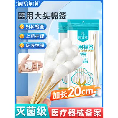 海诺医用大棉签20cm妇科产妇用无菌一次性棉头消毒大头长棉棒棉花