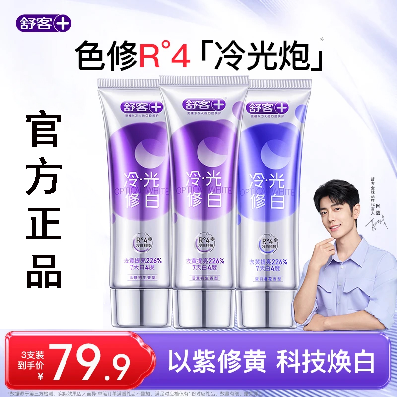 舒客色修美白牙膏去黄亮白溶渍含氟清新口气去渍温和不刺激2.0zb