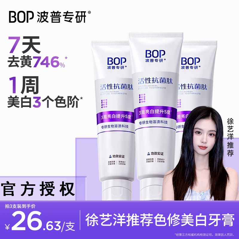 【徐艺洋推荐BOP色修美白牙膏 活性抗菌肽含氟去黄清新口气牙膏zb