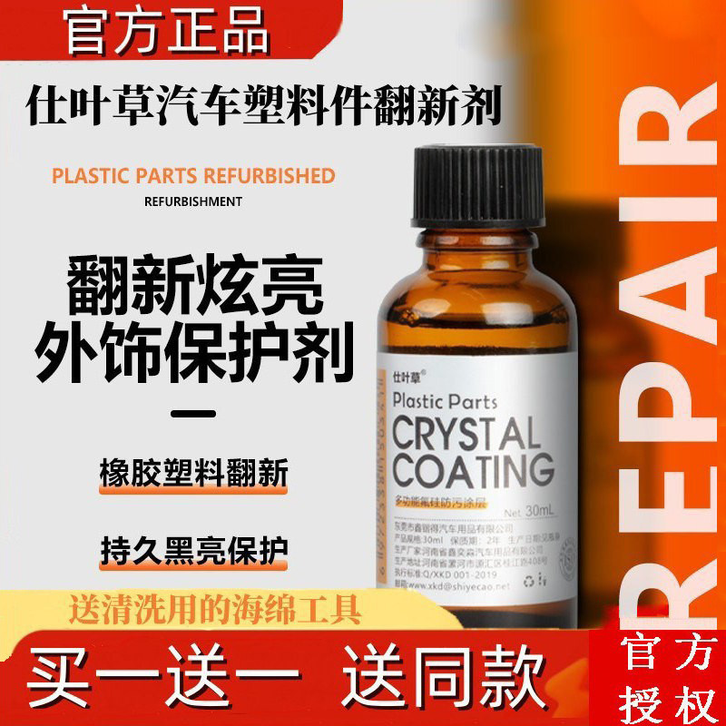 仕叶草汽车塑料件翻新剂橡胶件皮革修复内饰清洁剂镀晶镀膜正品