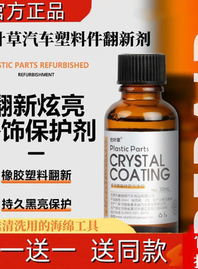 仕叶草汽车塑料件翻新剂直播同款
