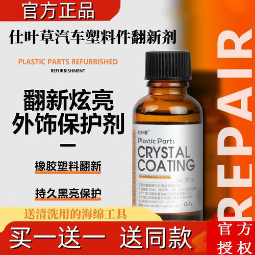 仕叶草汽车塑料件翻新剂直播同款