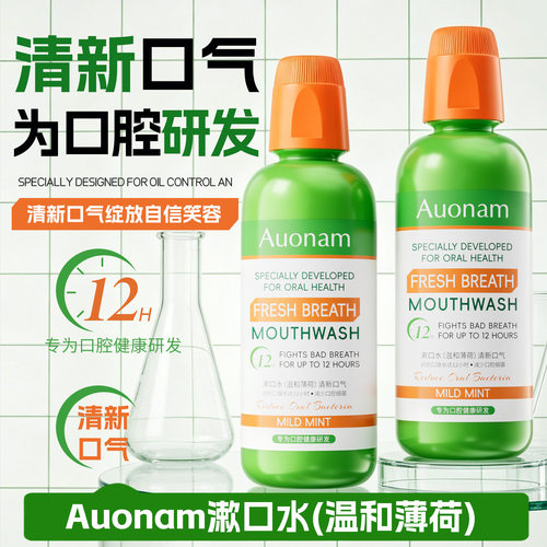 【清新口气】Auonam漱口水去除异味抑菌持久留香口气清新护理液