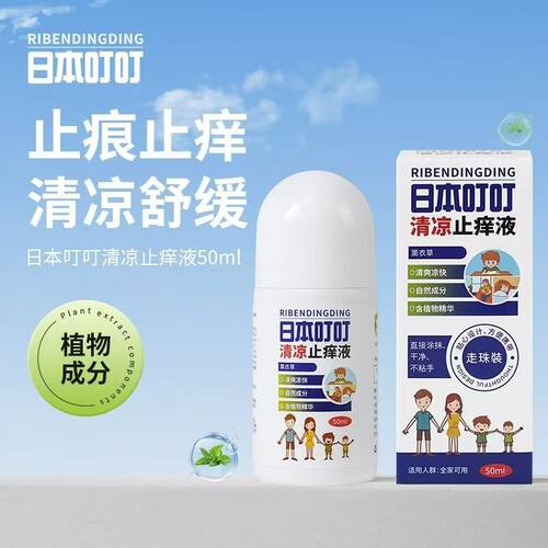 日本叮叮止痒液清凉走珠宝宝蚊虫叮咬舒缓止痒滚珠成人通用可用