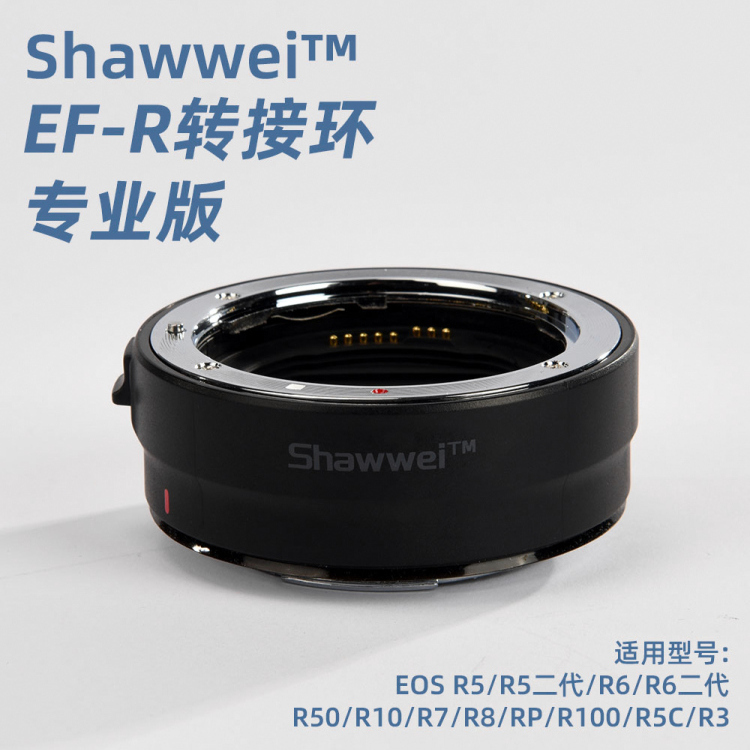 Shawwei唯彩专业版转接环EF-R