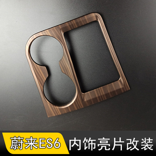 适用于蔚来ES6中控面板内饰改装 ec6排档位水杯框出风口内门碗框贴