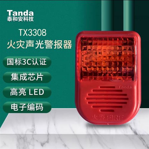 泰和安声光报警器TX3301A/3308声光警报器编码型泰声光报警器四线