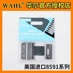 华尔电推剪8591 /8466/  8504/8081/8163/ 8148/8841华尔刀头