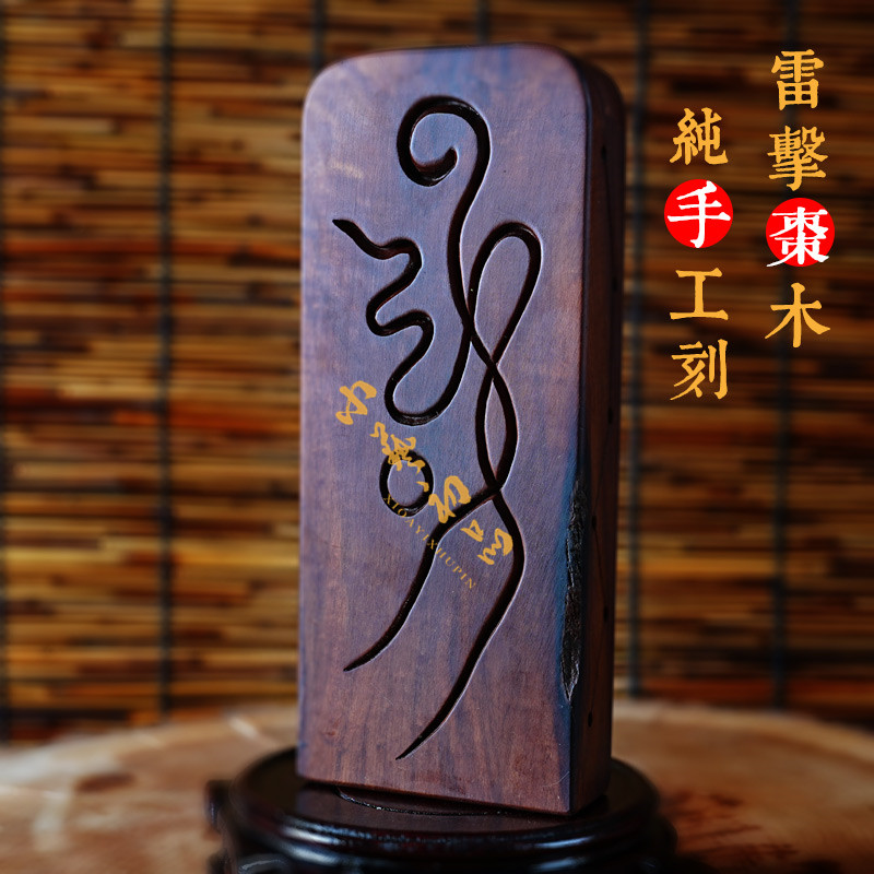 天然雷击枣木清微法系令牌之清微密令纯手工刻可定制镇坛木雕令牌