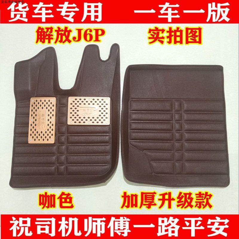 解放J6PJH6 J6L J5 J6悍V悍威天V途V龙V新大威专用货车全包围脚垫