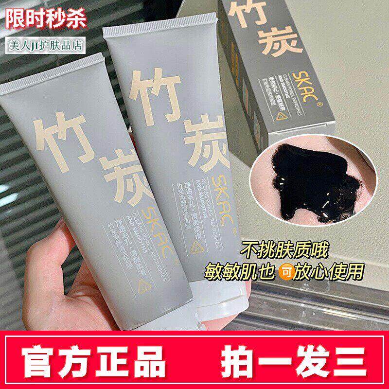 拍一发三SKAC竹炭净颜清洁面膜院线 线专用吸黑头妙鼻贴去黑头泥