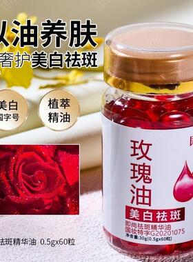 美白祛斑精华油面部玫瑰油胶囊精油溶斑油正品分解黑色素淡斑