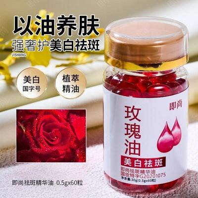 美白祛斑精华油面部玫瑰油胶囊精油溶斑油正品分解黑色素淡斑