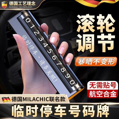 2026新款挪车电话牌汽车上临时停车牌号码移车内饰高级感高档