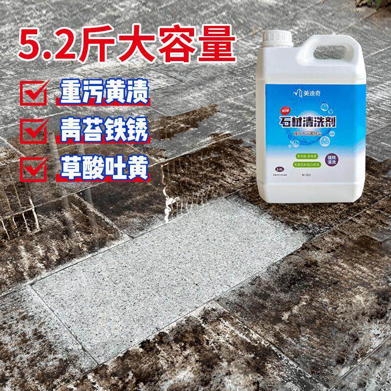 正品美石材清洗剂强力去污花岗岩大理石地板外墙草酸吐黄除垢