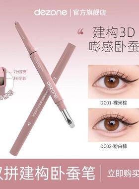dezone双拼卧蚕笔提亮阴影勾勒二合一防水立体打造妈生感卧蚕DB