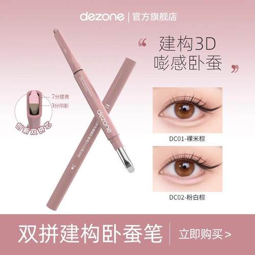 dezone双拼卧蚕笔提亮阴影勾勒二合一防水立体打造妈生感卧蚕DB