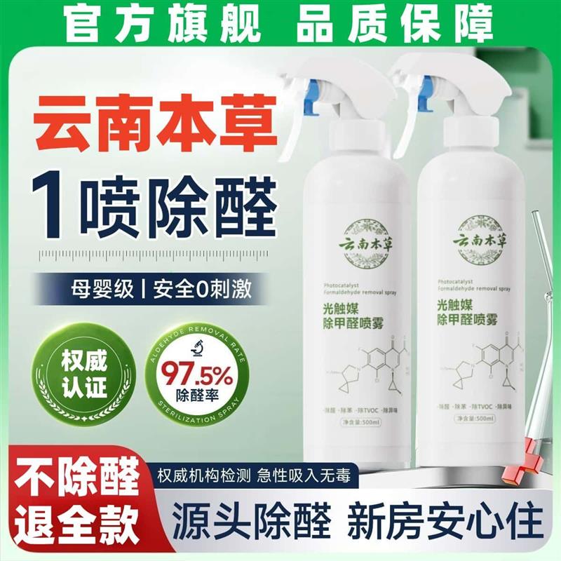 云南本草光触媒除甲醛喷雾新房母婴家用去除异味强力型甲醛清除剂