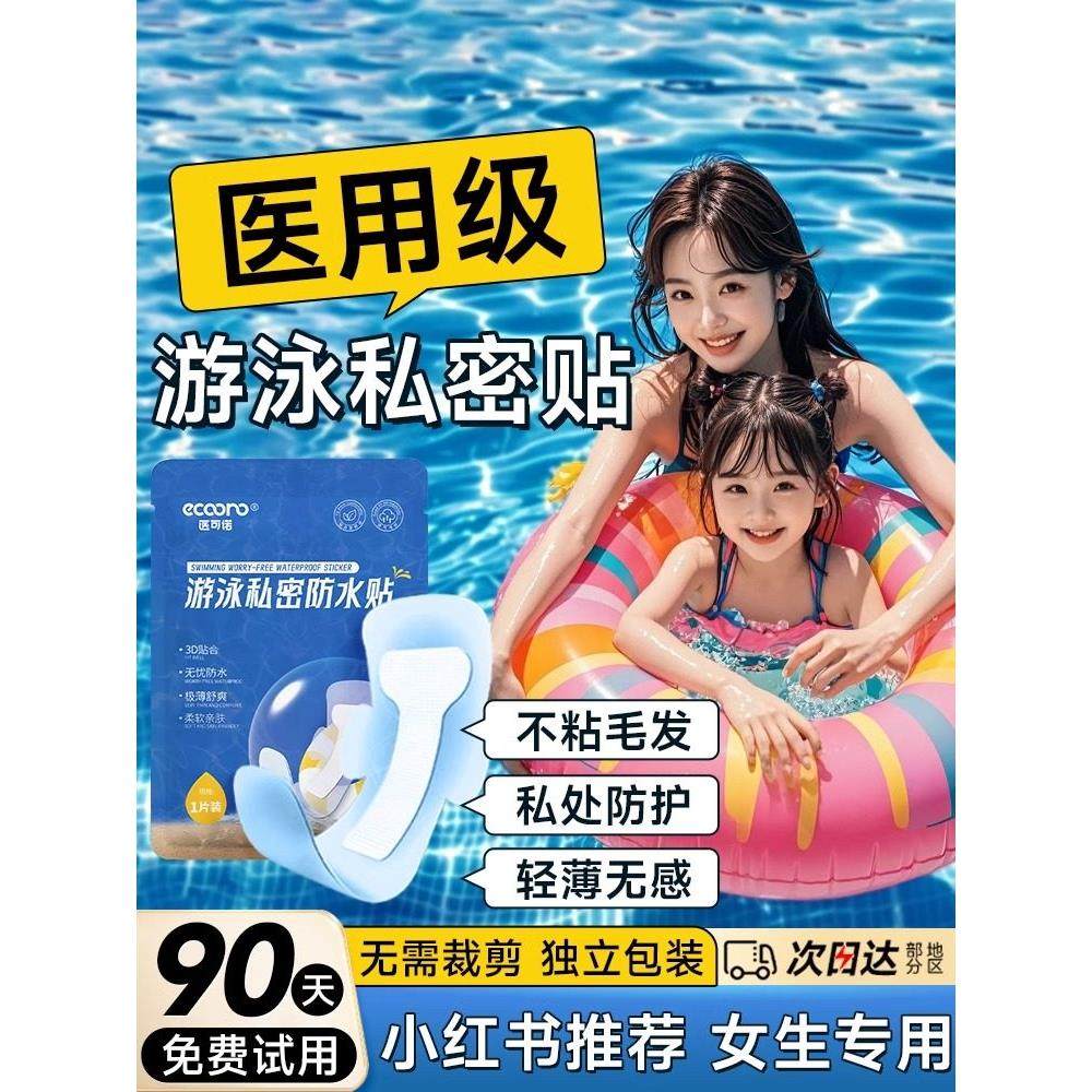 女子游泳隐私贴片，无忧水，我们永远不会感染，成人+儿童风格,运动/瑜伽/健身/球迷用品,更多游泳装备,淘宝优惠券,粉丝福利购,淘宝优惠卷