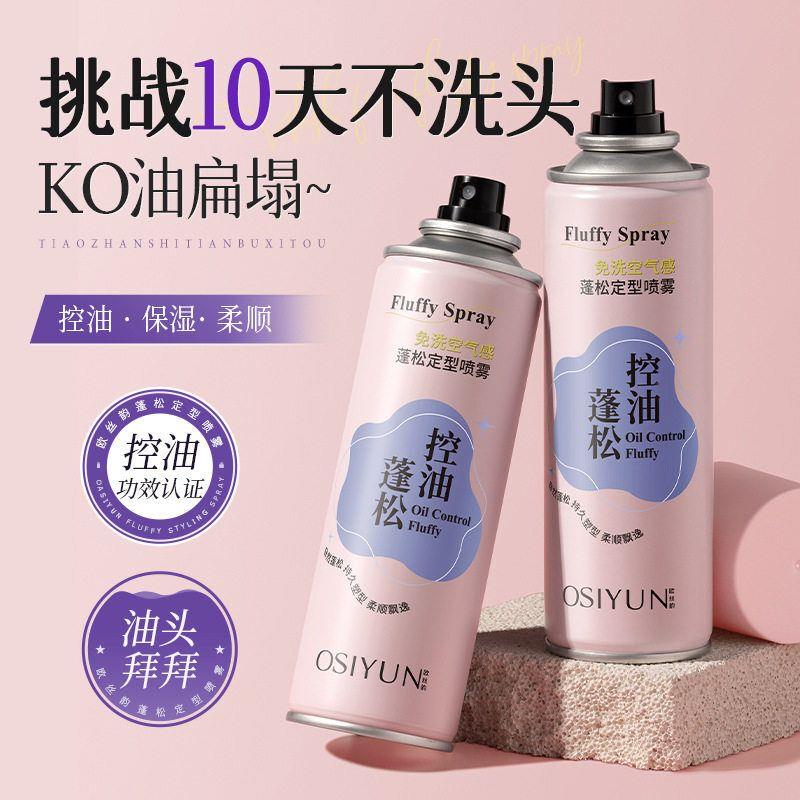 欧丝韵蓬松定型喷雾女自然持久控油防毛躁空气感刘海发型干发喷雾