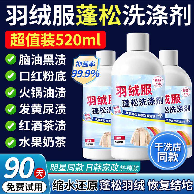 羽绒服洗衣液水洗机洗专用蓬松棉服洗涤剂中性去油污渍清洗剂